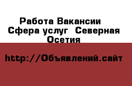 Работа Вакансии - Сфера услуг. Северная Осетия